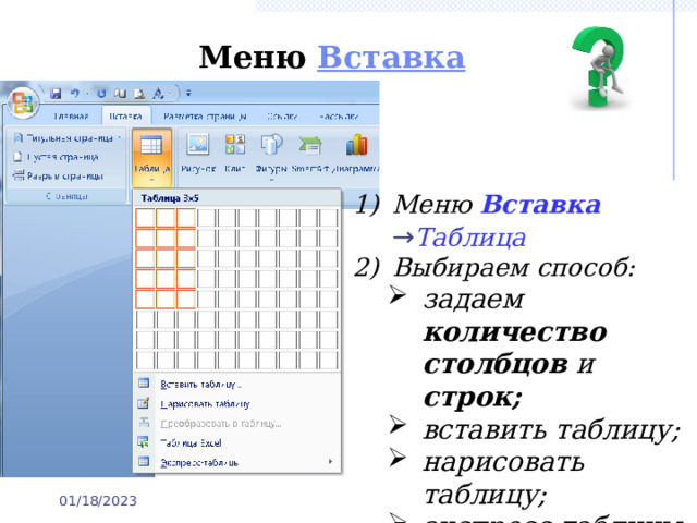Меню  Вставка Меню Вставка → Таблица Выбираем способ: задаем количество столбцов и строк; вставить таблицу; нарисовать таблицу; экспресс-таблицы 01/18/2023 