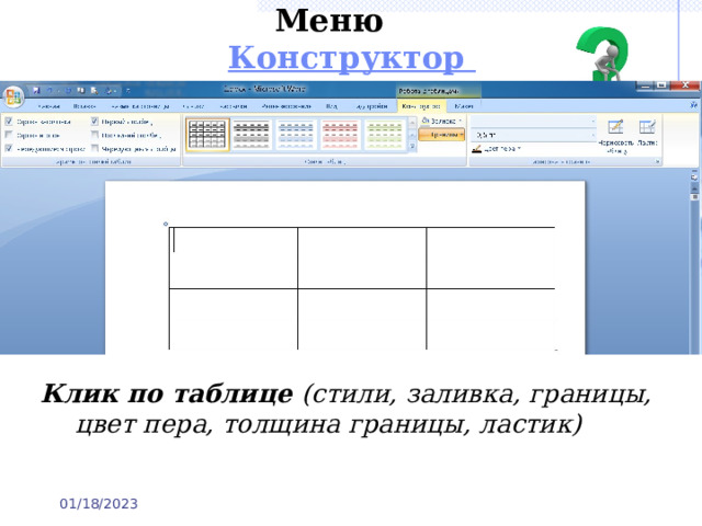 Меню  Конструктор Клик по таблице (стили, заливка, границы, цвет пера, толщина границы, ластик) 01/18/2023 