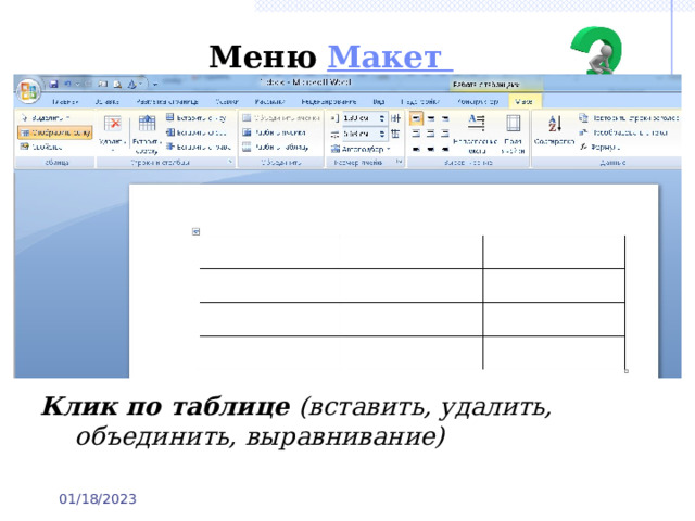Меню  Макет Клик по таблице (вставить, удалить, объединить, выравнивание) 01/18/2023 