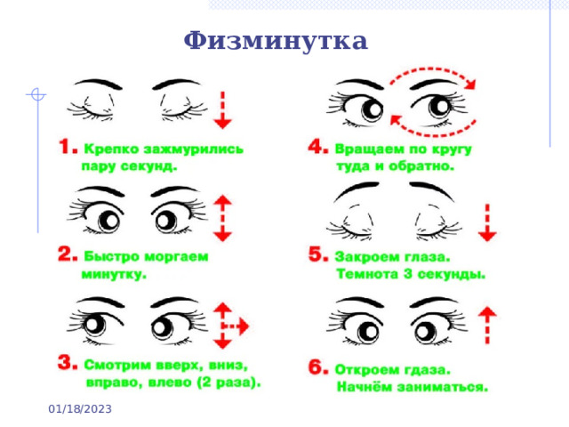 Физминутка Потребители электрического тока 01/18/2023 