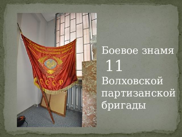 Боевое знамя  11 Волховской партизанской бригады  