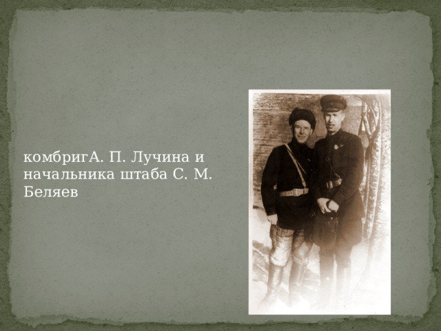 комбригА. П. Лучина и начальника штаба С. М. Беляев  