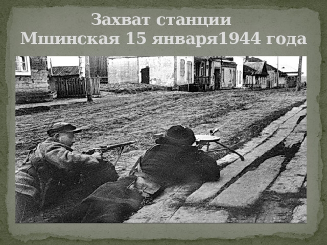 Захват станции  Мшинская 15 января1944 года  