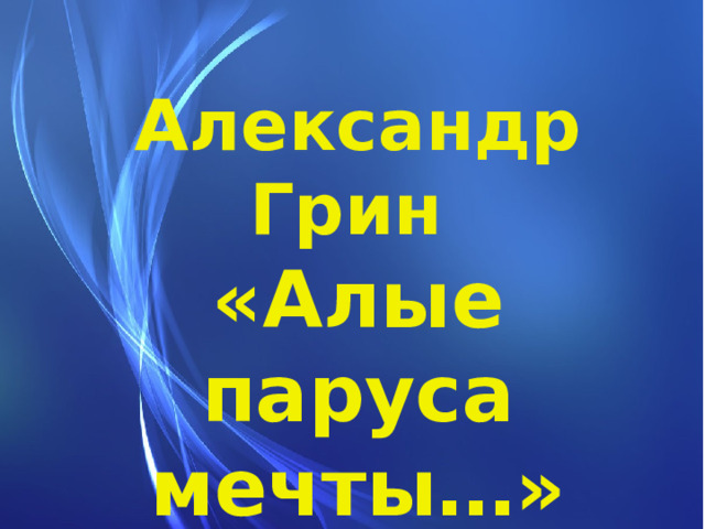 Александр Грин «Алые паруса мечты…» 