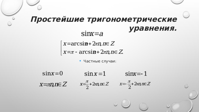  Простейшие тригонометрические уравнения. Частные случаи : 