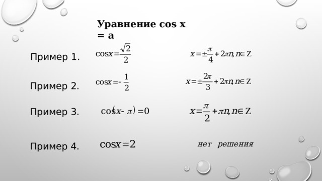 Уравнение cos x = a Пример 1. Пример 2. Пример 3. Пример 4. 