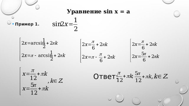 Уравнение sin x = a Пример 1.  Ответ: 