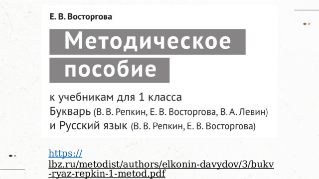https :// lbz.ru/metodist/authors/elkonin-davydov/3/bukv-ryaz-repkin-1-metod.pdf  