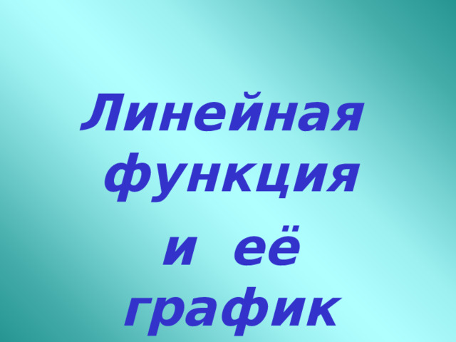 Линейная функция  и её график 