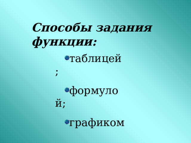 Способы задания функции: таблицей; формулой; графиком 