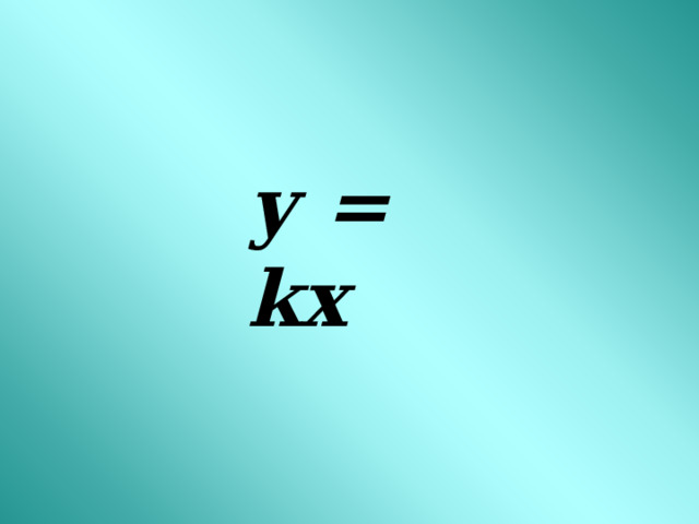 у = kx 