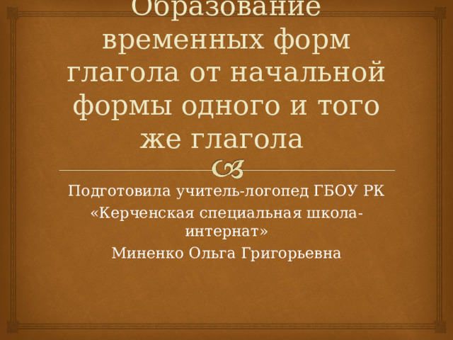 Временное образование глаголов