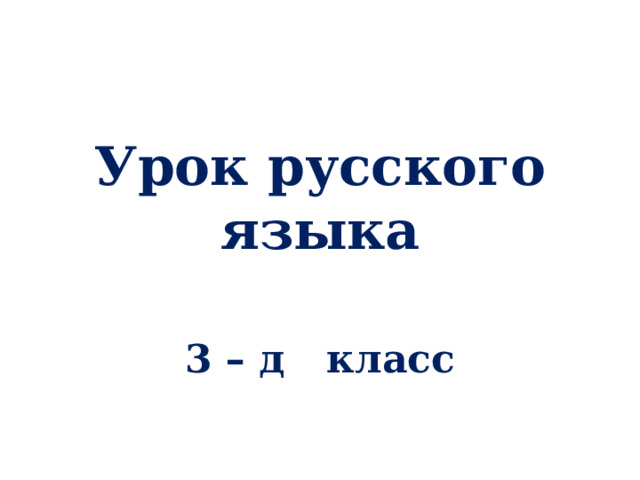 Урок русского языка  3 – д класс 