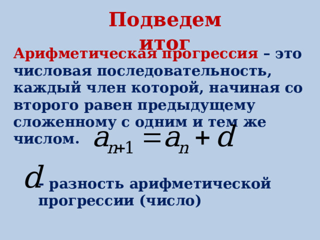 Арифметическая прогрессия 20. Числовая прогрессия. Непостоянная арифметическая прогрессия. Арифметическая прогрессия. Прогрессия.