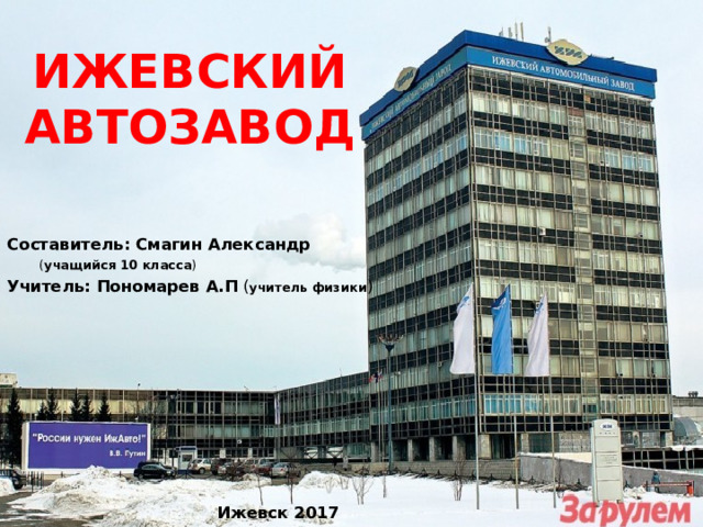 Презентация Ижевскийавтозавод