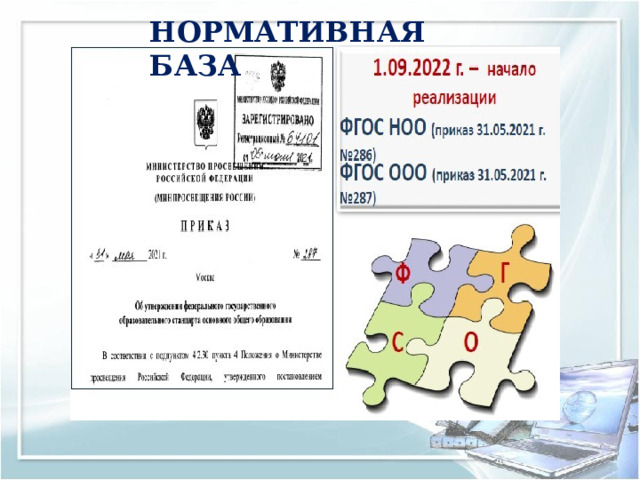 Н О Р М А ТИВНАЯ  Б А ЗА 