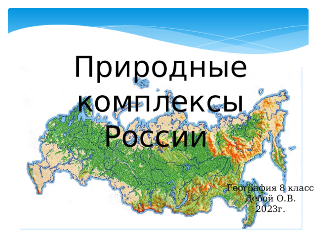 Природные комплексы России География 8 класс Дебой О.В. 2023г. 