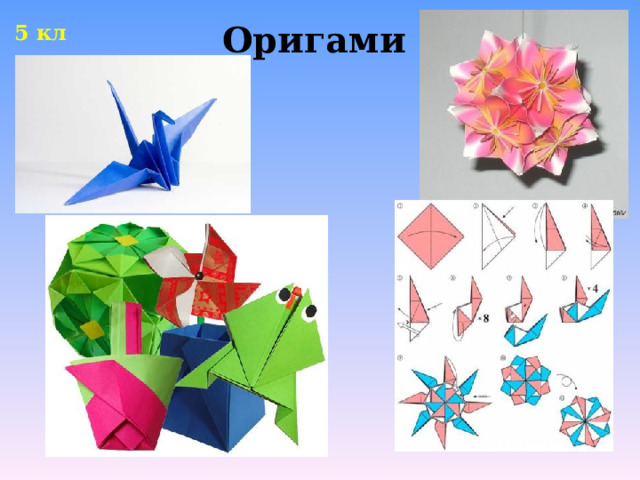 5 кл Оригами   