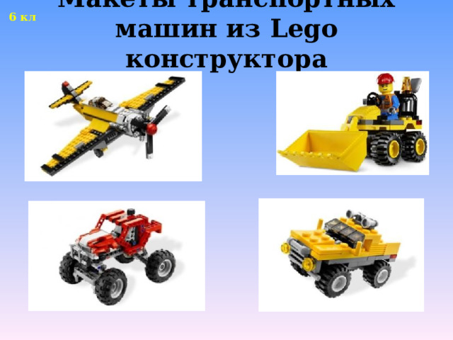 6 кл Макеты транспортных машин из Lego конструктора   