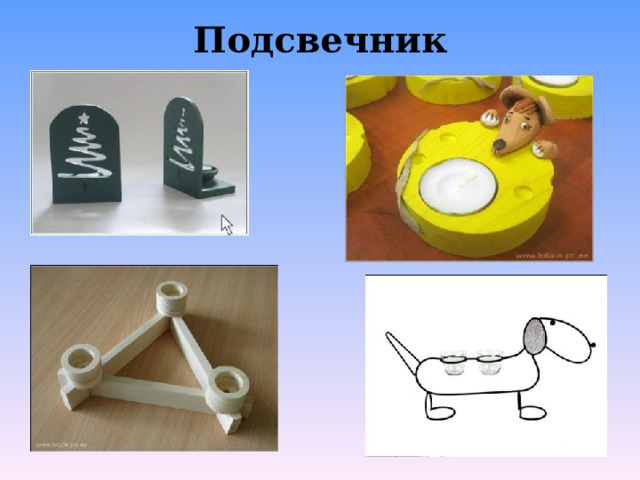 Подсвечник   