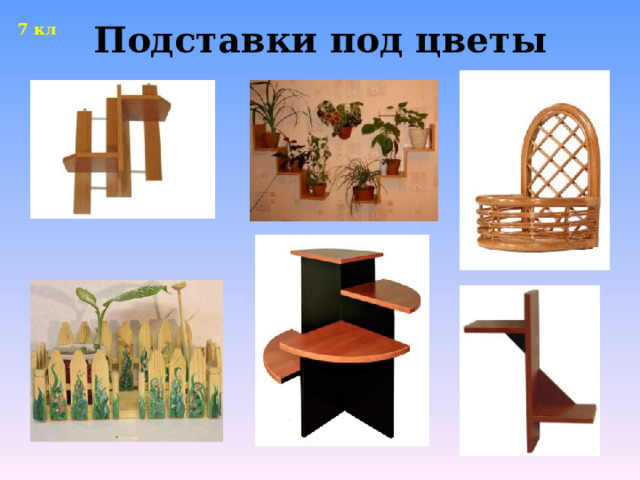 Творческий проект по технологии полка для цветов