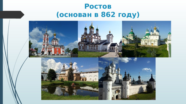 Ростов  (основан в 862 году) 