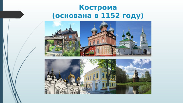 Кострома  (основана в 1152 году) 