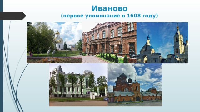 Иваново  (первое упоминание в 1608 году) 