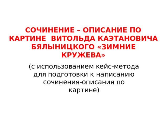 Сочинение по картине зимние кружева бялыницкого бирули