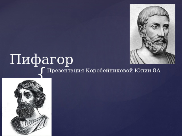 Пифагор Презентация Коробейниковой Юлии 8А 