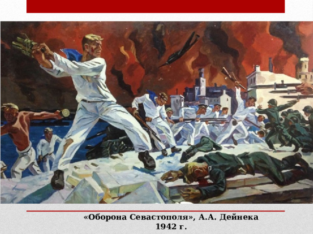 «Оборона Севастополя», А.А. Дейнека 1942 г. 