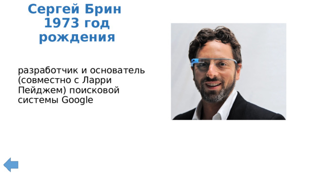 Сергей Брин  1973 год рождения разработчик и основатель (совместно с Ларри Пейджем) поисковой системы Google 