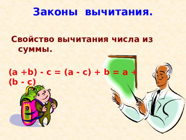 Законы вычитания.   Свойство вычитания числа из суммы.   (a +b) - c = (a - c) + b = a + (b - c)  