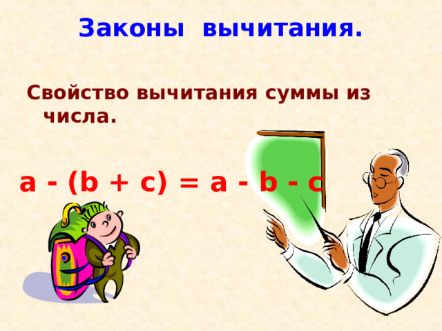 Законы вычитания.   Свойство вычитания суммы из числа.  a - (b + c) = a - b - c  