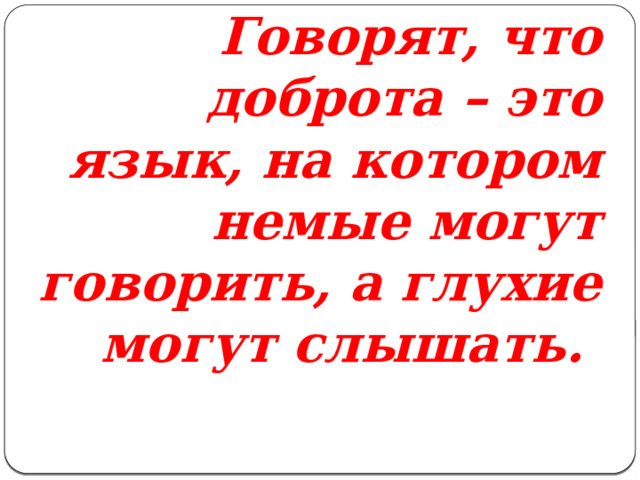 Доброта язык на котором немые могут говорить