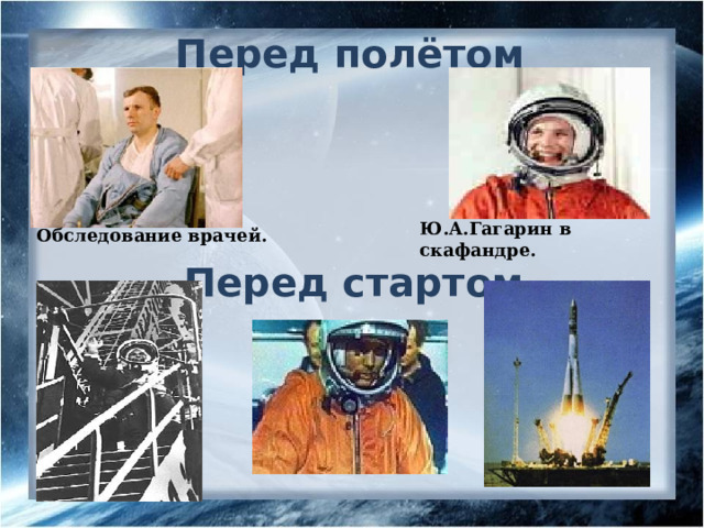 Перед полётом Ю.А.Гагарин в скафандре. Обследование врачей. Перед стартом 12 