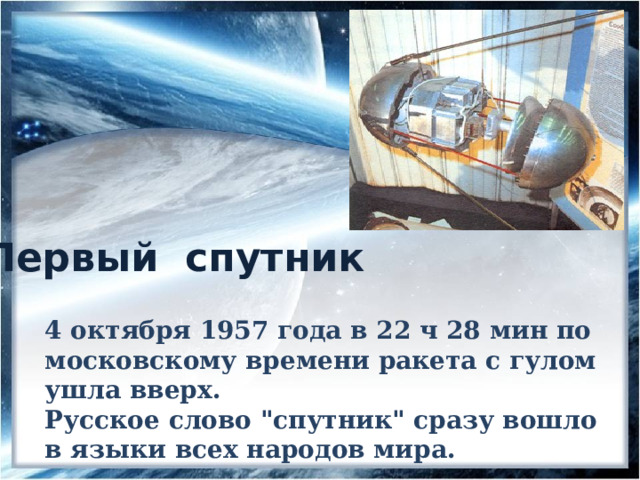 Первый спутник 4 октября 1957 года в 22 ч 28 мин по московскому времени ракета с гулом ушла вверх. Русское слово 