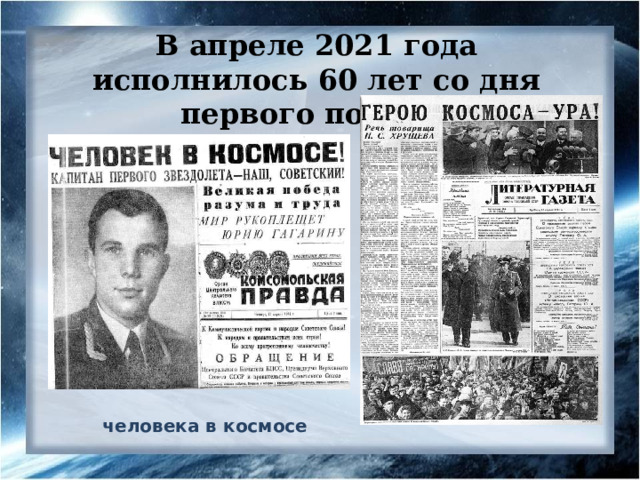 В апреле 2021 года исполнилось 60 лет со дня первого полёта . человека в космосе 