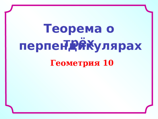 Теорема о трёх перпендикулярах Геометрия 10 Л.С. Атанасян. Геометрия 10-11.  