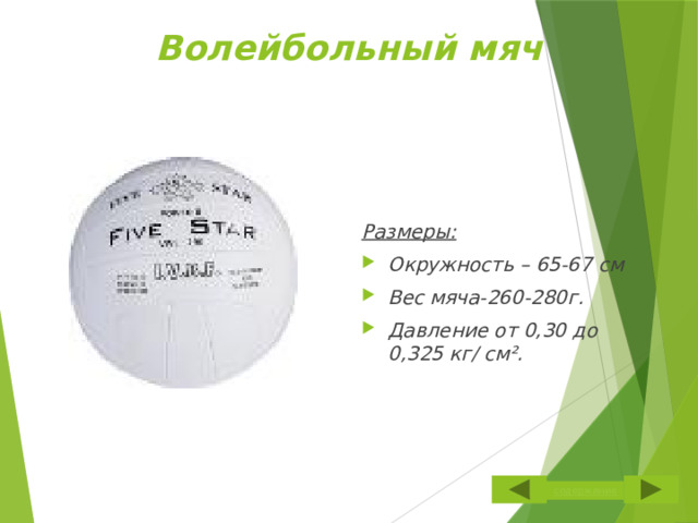 Волейбольный мяч Размеры: Окружность – 65-67 см Вес мяча-260-280г. Давление от 0,30 до 0,325 кг/ см². 