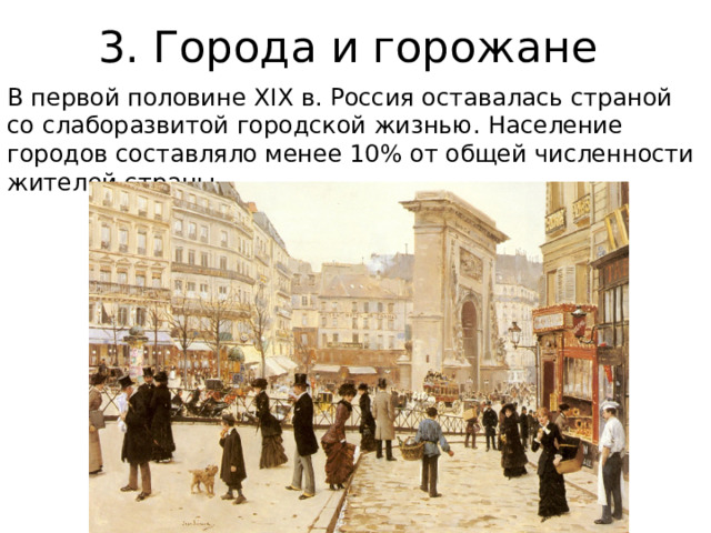 3. Города и горожане В первой половине XIX в. Россия оставалась страной со слаборазвитой городской жизнью. Население городов составляло менее 10% от общей численности жителей страны. 