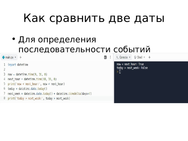 Как сравнить две даты Для определения последовательности событий 
