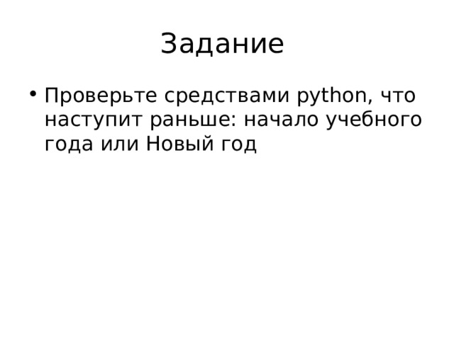 Задание Проверьте средствами python, что наступит раньше: начало учебного года или Новый год 