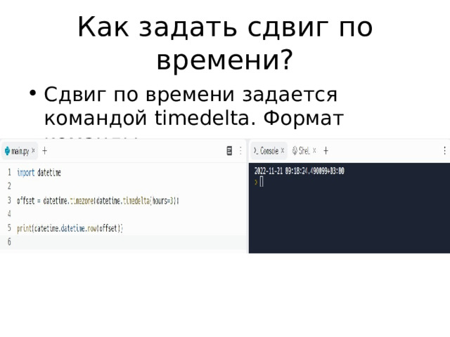 Как задать сдвиг по времени? Сдвиг по времени задается командой timedelta. Формат команды: 