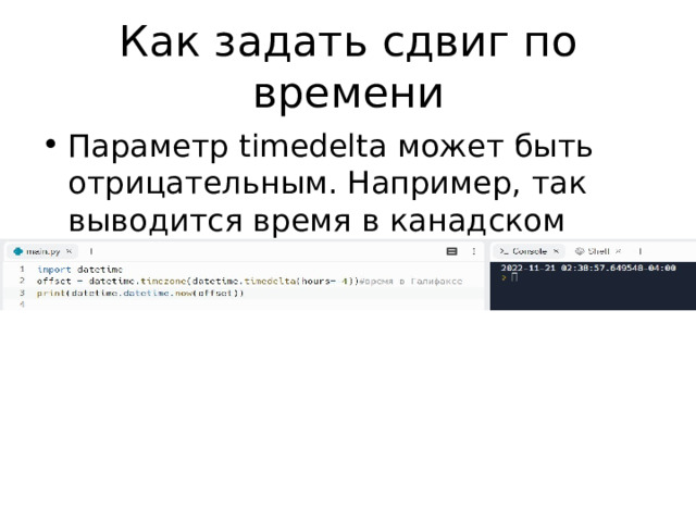 Как задать сдвиг по времени Параметр timedelta может быть отрицательным. Например, так выводится время в канадском городе Галифакс  