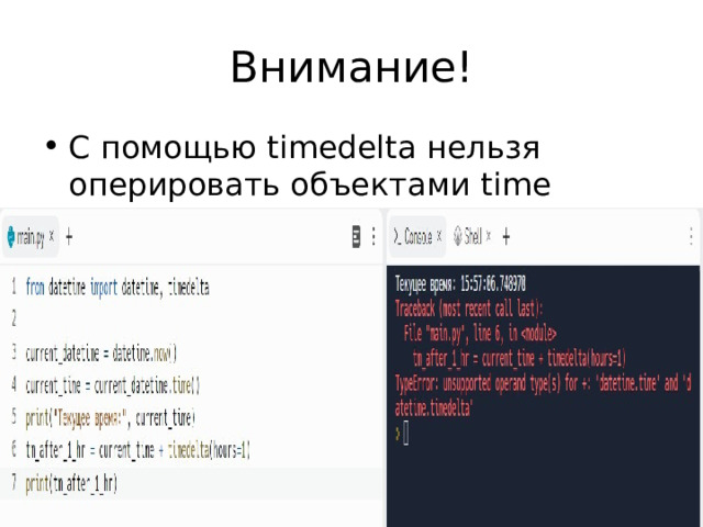Внимание! С помощью timedelta нельзя оперировать объектами time 