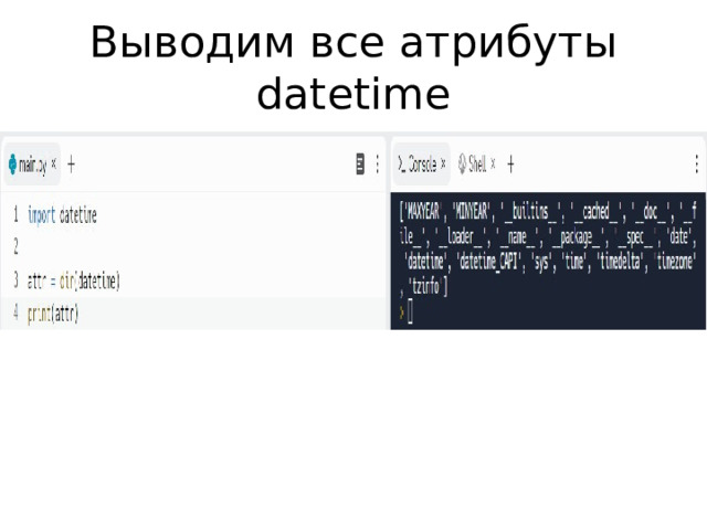 Выводим все атрибуты datetime 