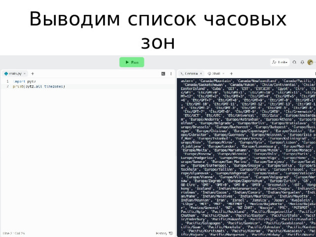 Выводим список часовых зон 