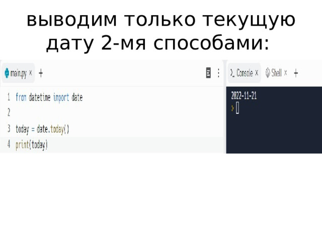 выводим только текущую дату 2-мя способами: 