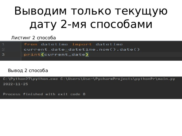 Выводим только текущую дату 2-мя способами Листинг 2 способа Вывод 2 способа 